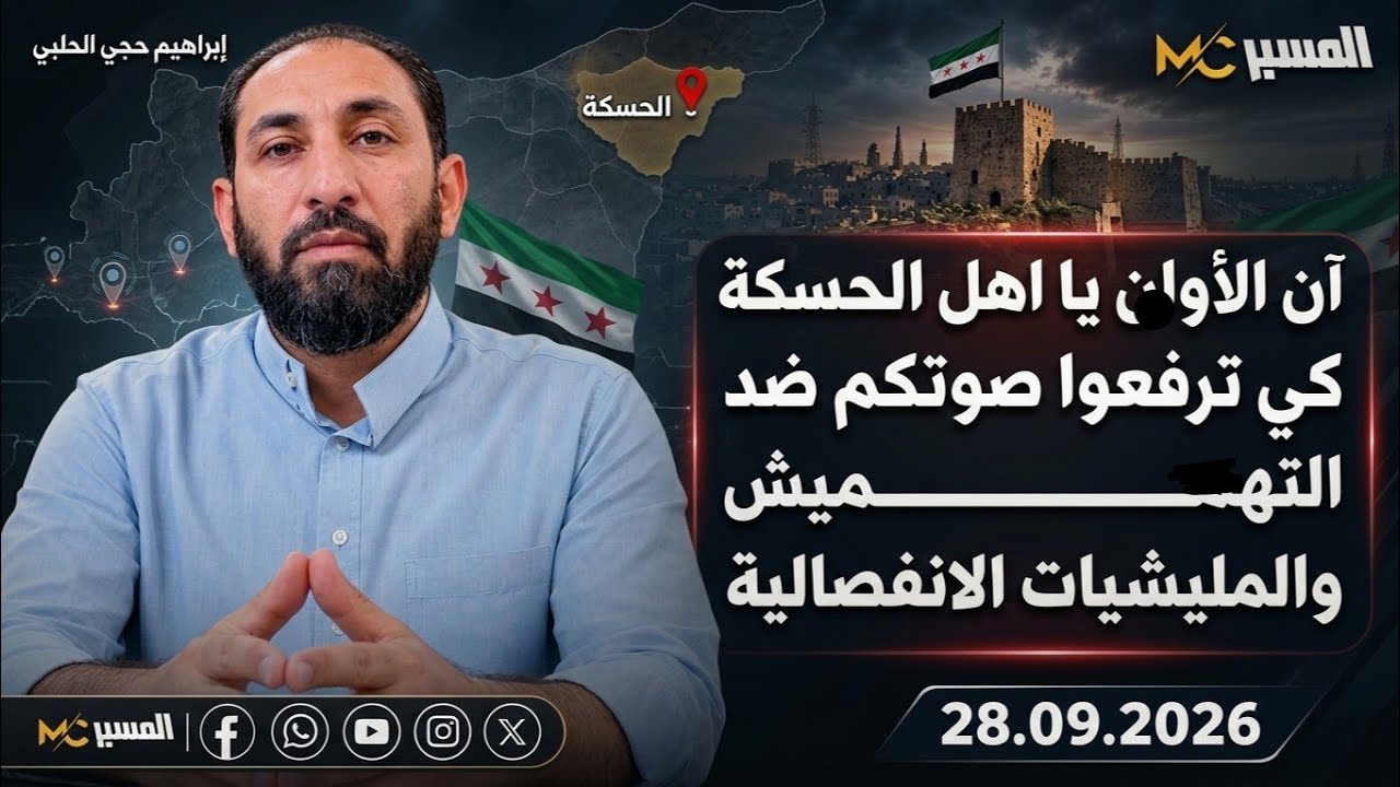 ارفعوا صوتكم يا أهل الحسكة ضد التهميش والمليشيات الانفصالية . ابراهيم حجي ال?