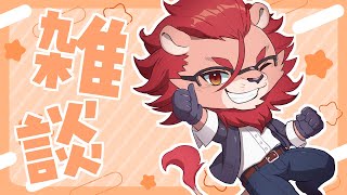 【雑談】明日休みだしのんびり話そ