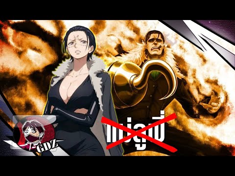 วันพีช – อวสานทฤษฎีครอคโคไดล์เป็นแม่ลูฟี่ [แบบละเอียด]