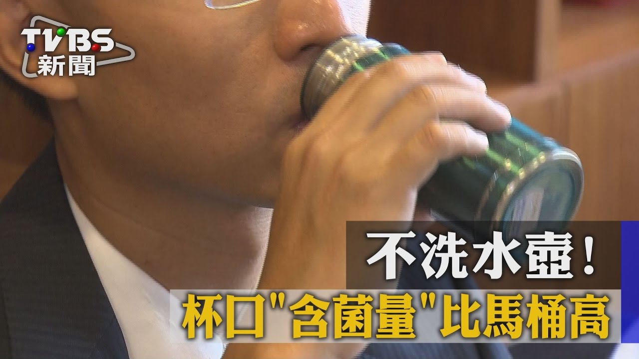 不洗水壺　杯口含菌量「比馬桶高」