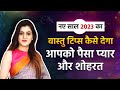 Follow these vastu tips to add new energy to the upcoming year 2023 | Dr Vaishali Gupta