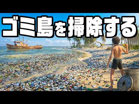 俺の無人島を最高にキレイな楽園にする
