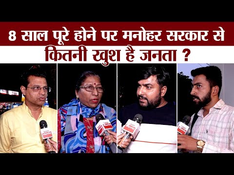 हरियाणा में मनोहर सरकार के 8 साल पूरे होने पर क्या कहती है जनता ? जरा सुनिए