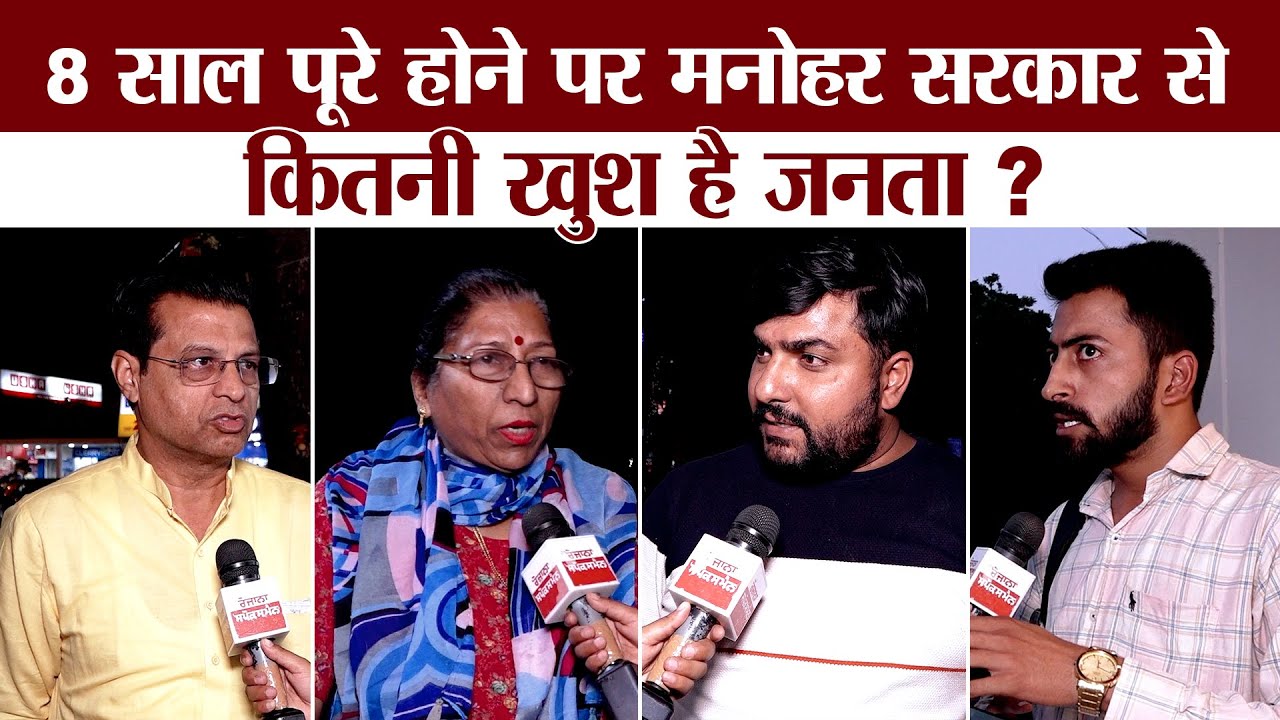 हरियाणा में मनोहर सरकार के 8 साल पूरे होने पर क्या कहती है जनता ? जरा सुनिए