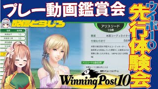 【プレー動画を見てみよう】とらじろさん家のウイニングポスト10先行体験会