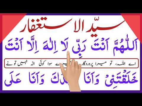 Sayyidul istighfar full | With urdu translation | Sayed ul Astaghfar | istighfar