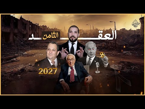 العقد الثامن والعلو الأخير