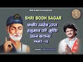 SHRI BODH SAGAR 18 कबीर साहेब द्वारा हनुमान जी को 