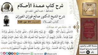 صورة 32-عمدة الأحكام-كتاب الصلاة- صلى رسول الله في بيته وهو شاك ..-الشيخ صالح الفوزان-مشروع كبار العلماء