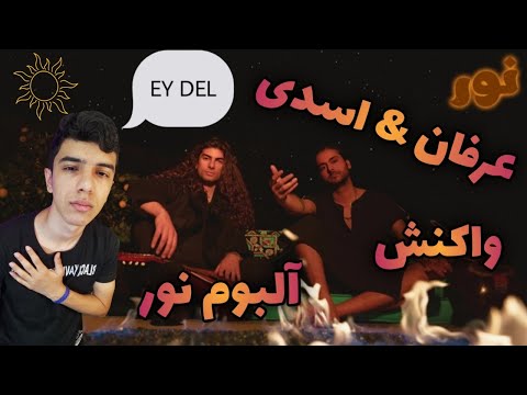 🌞"EY DEL"ERFAN&ASADI REACTION-واکنش به ترک «ای دل»از عرفان و اسدی آلبوم نور🌞