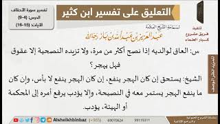 صورة العاق إذا نصح أكثر من مرة، ولا تزيده النصيحة إلا عقوقا فهل يهجر؟ للإمام ابن باز - مشروع كبار العلماء