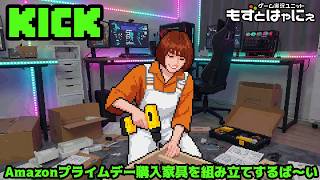 もずベエの #Amazonプレイムデー で買った家具を組み立てる生放送【#もずとはゃにぇ】