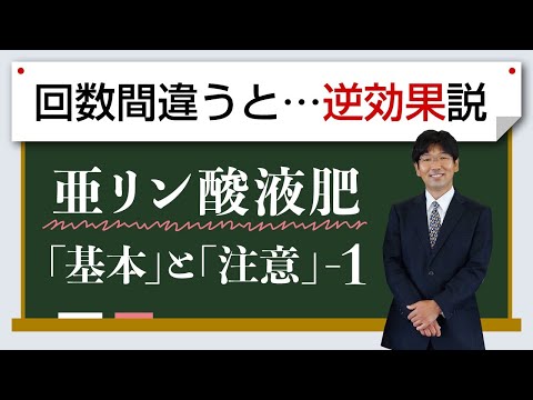 , title : '亜リン酸で失敗...なぜか！？【農業 収益UP】'