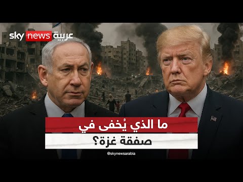 فيديو | لماذا يُحاط اتفاق غزة بالسرية؟ بنود هامة تتعلق بحماس على الطاولة | #الظهيرة