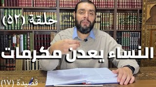 كرسي المتنبي (شرح ديوان المتنبي) - حلقة (٥٢) - أيمن العتوم image