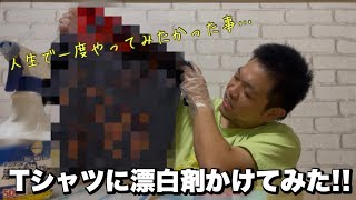 【人生で一度してみたかった事】Tシャツに漂白剤かけてみた！
