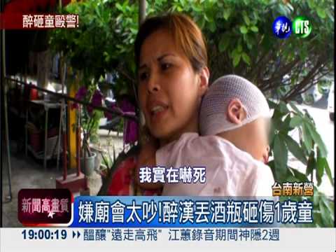 醉漢嫌廟會吵 酒瓶砸童揪眾揮棍