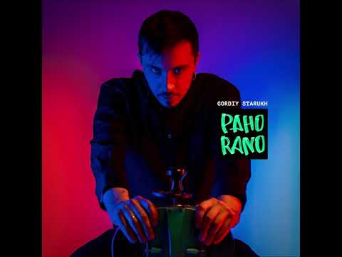 Гордій Старух - Рано-Рано // Gordiy Starukh Rano-Rano [ПРЕМ‘ЄРА 2021]