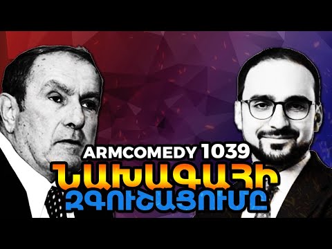 ArmComedy 1039 - Նախագահի զգուշացումը