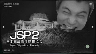 1より面白いと噂の 2やる【日本事故物件監視協会2 -JSP2-】