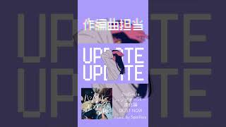 ユニット新曲が無事に公開されました#shorts #曲紹介 #オリジナル曲