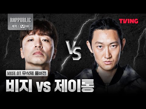 [랩:퍼블릭] 비지 VS 제이통 @MASK OFF 무삭제 풀버전