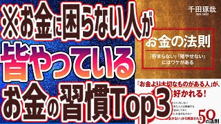 ③限  お金をドンドン増やせる人の特徴３選（00:27:43 - 00:35:21） - 【ベストセラー】「「お金」の法則---「貯まらない」「殖やせない」にはワケがある」を世界一わかりやすく要約してみた【本要約】