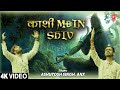 काशी में शिव Kashi Mein Shiv I Shiv Bhajan I ASHUTOSH SINGH ANX I Full 4K Video 