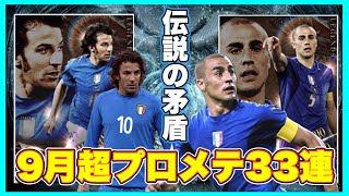 【ウイコレ】 イタリア伝説の矛と盾が登場⁉︎周年前の超プロメテやのに容赦なしの2枚投下！ 【デルピエロ&カンナヴァーロ2026】