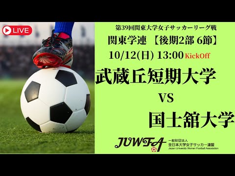 体育学科 【R7 関東学連 後期2部6節】武蔵丘短期大学 vs 国士舘大学 10/12（日）13:00