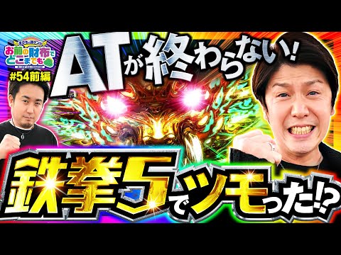 【終わらない鉄拳RUSH!?】まりもと諸ゲンのお前の財布でどこまでも 54回 前編〜H1-GP9th SEASON〜《まりも・諸積ゲンズブール》パチスロ鉄拳5［パチスロ・スロット］