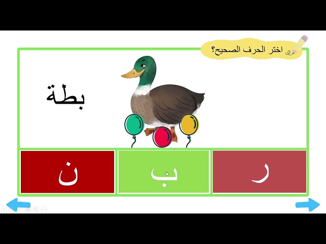 ملف بوروينت تفاعلي - لعبة اختر الحرف الصحيح
