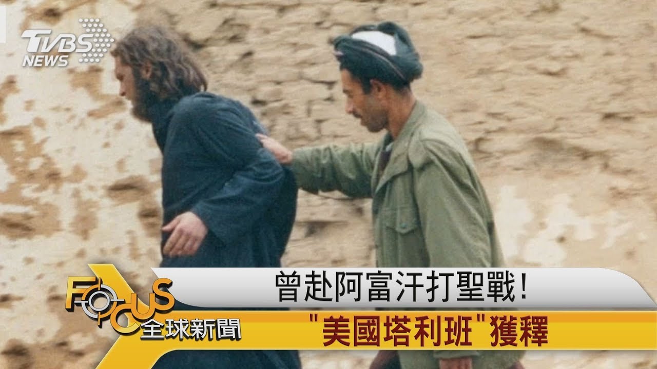 曾赴阿富汗打聖戰！「美國塔利班」獲釋