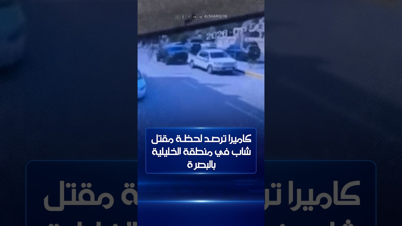 فيديو | كاميرا ترصد لحظة مقتل شاب في منطقة الخليلية بالبصرة
