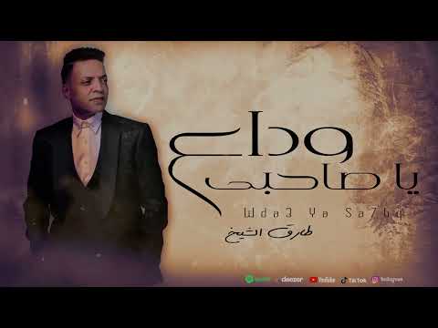 وداع يا صاحبي طارق الشيخ