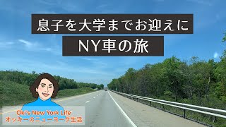 息子をアメリカの大学の寮までお迎えに　マンハッタンから車の旅【ニューヨーク生活】