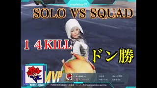 【PUBGモバイル】ソロスク14キルドン勝【Solo VS Squad】