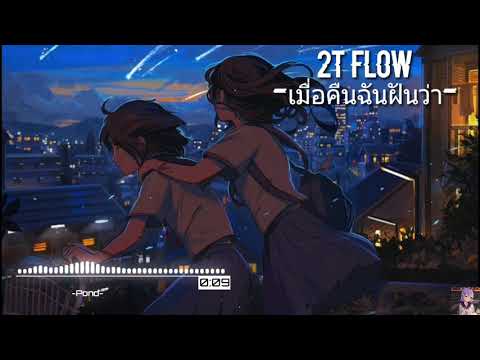 ¤Nightcore¤-เมื่อคืนฉันฝันว่า-2T FLOW x SNOOPO x HANXPOND (Prod. By SnoopO)