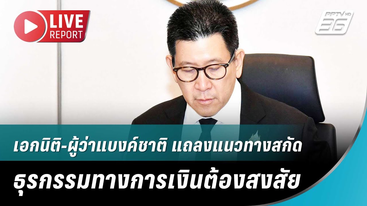 🔴สด! เอกนิติ-ผู้ว่าแบงค์ชาติ แถลงแนวทางสกัดธุรกรร