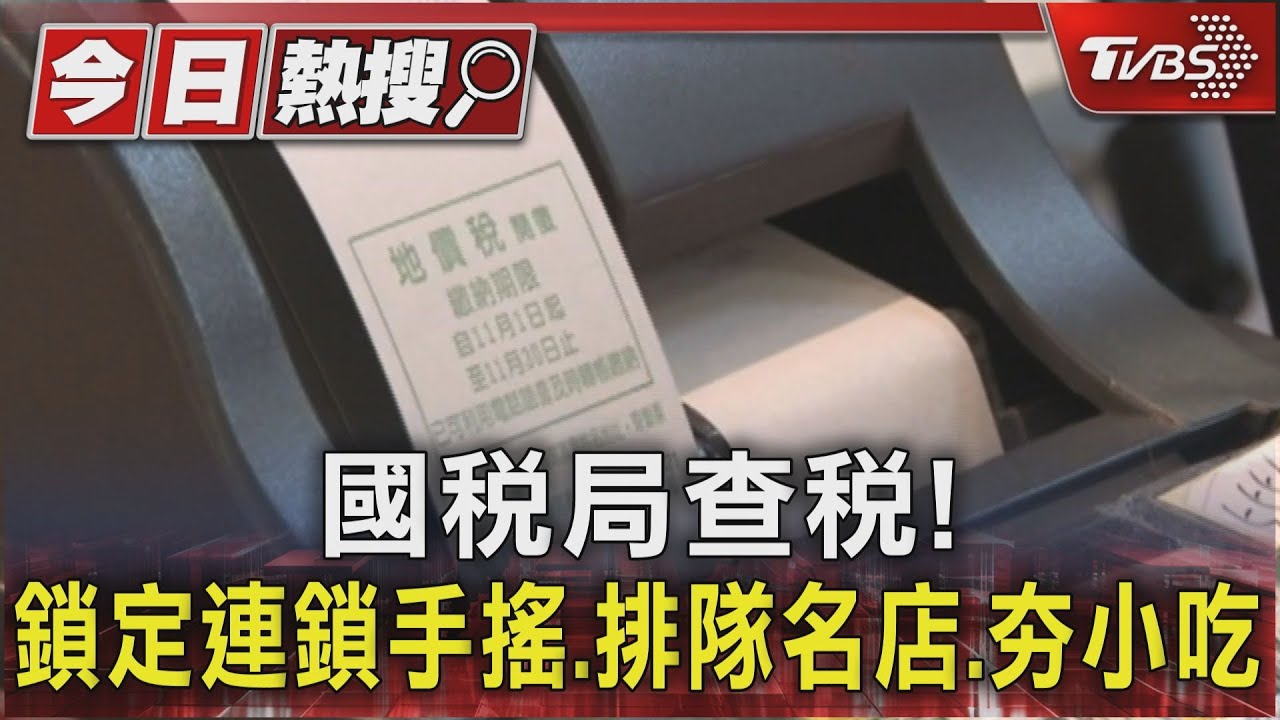 國稅局查稅！　鎖定連鎖手搖、排隊名店、夯小吃