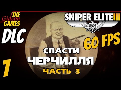 Прохождение Sniper Elite 3 [DLC: Save Churchill Part 3 - Confrontation] - Часть 1 (Устранить угрозу)
