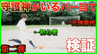 【検証】サッカーでインターハイ経験者とコントロール対決やってみた！【やってみた！】