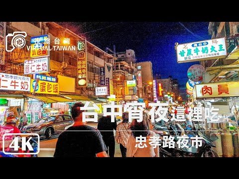 [4K] Mercado Noturno da Estrada Zhongxiao │ Taiwan Virtual │ Caminhada em Taichung
