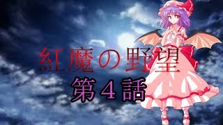 紅魔の野望　第４話　【Hoi4 ゆっくり実況】