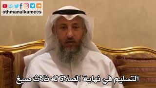 181 - التسليم في نهاية الصلاة له ثلاث صيغ - عثمان الخميس