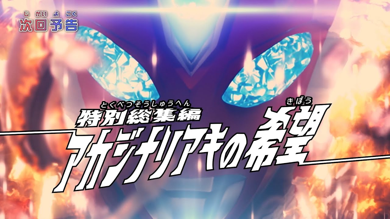 『ウルトラマンオメガ』予告 特別総集編③「アカジナリアキの希望」-公式配信-