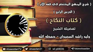 صورة شرح المنهج المختصر في فقه الأثر ( كتاب النكاح - الدرس الرابع )