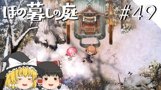 【ほの暮しの庭】夜遊び#49【ゆっくり実況プレイ】