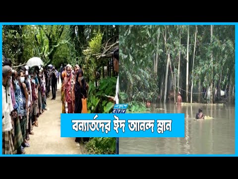পানিবন্দি থেকেই ঈদ করবেন বন্যা কবলিত এলাকার মানুষ