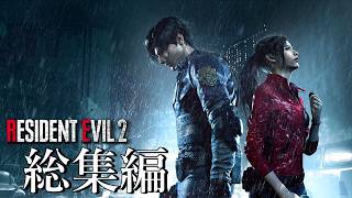バイオハザードRE2は神ゲーです【総集編】